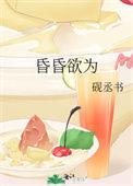 昏昏欲为傅迟宴免费阅读全文最新章