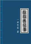 敌敌畏纪事什么时候在一起