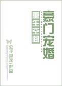 空间重生豪门军宠