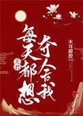 夫君每天都想杀我徐述