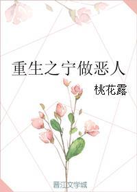 穿越之宁做恶人