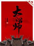 大讼师多少章发现身份