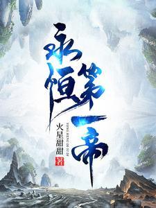 永恒天帝