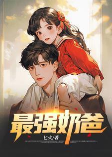 巅峰奶爸的寻妻路短剧