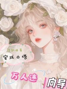 穿成白塔万人迷向导免费作者清韵喵