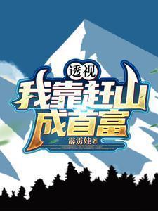 我靠穿梭位面敛财[系统