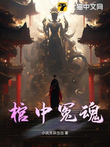 棺中人是谁