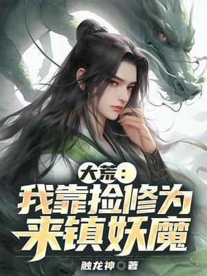 我靠拾捡成大佬