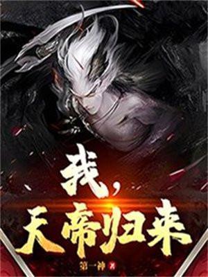 天帝复来归