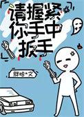 请握紧你手中扳手男主是谁