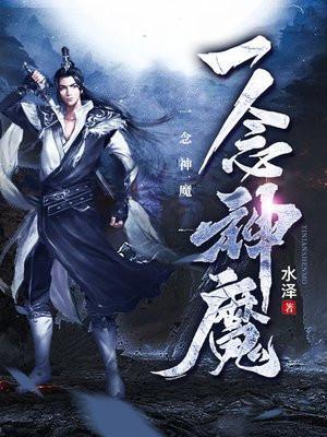 一念神魔好看吗