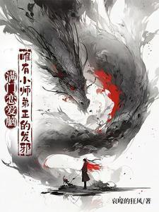 唯有小师弟正的发邪演员表