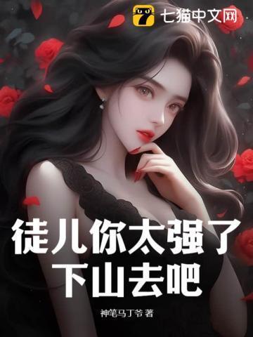 徒儿你太无敌了求求你下山去吧 TXT
