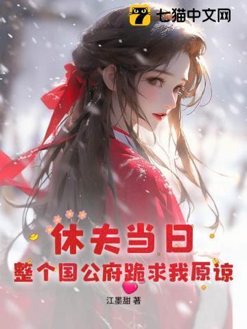 整个国公府跪求我原谅男二