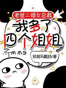 我多了四个姐姐珍妮马戴劲