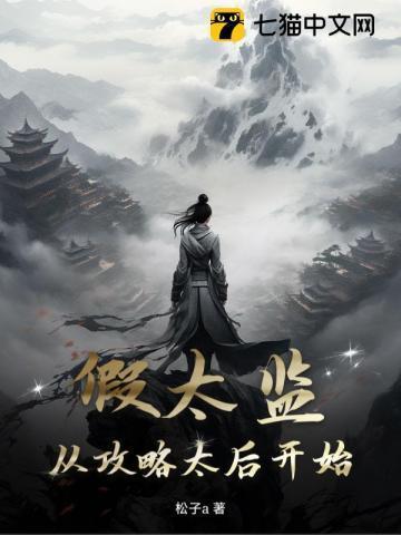 太后娘娘今天洗白了吗?