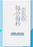 恋恋你每分每秒全文免费阅