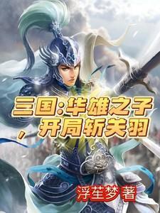 新三国华雄连斩关羽