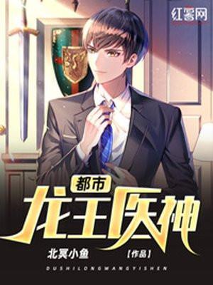 都市龙王医神TXT百度资源