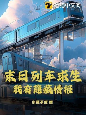 末日列车系统