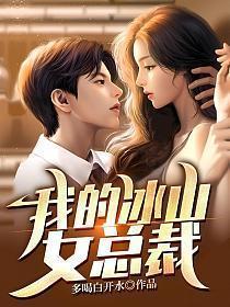 我的冰山女总裁陆尘李清瑶免费阅读