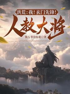 洪荒我玄门先锋人教大将