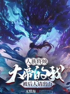 大帝的我被后人请出山无情