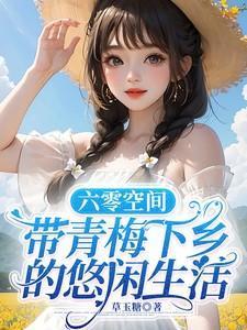 带青梅下乡的悠闲生活完