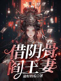 借阴骨阎王妻TXT笔趣阁