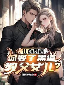 你娶了黑道教父女儿