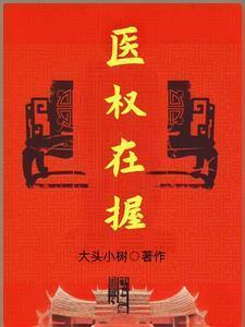 医权在握李毅最新章节更新免费阅读