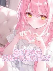 觉醒天赋后怕什么笔趣阁