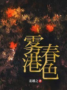 雾渡春色晋江
