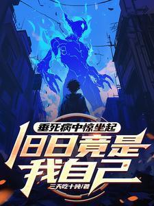 垂死垂死病中惊坐起