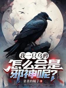 乌鸦邪吗