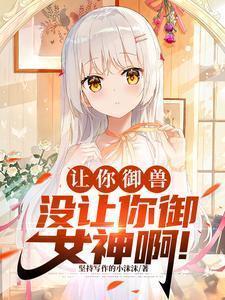 让你御兽没让你御女神啊坚持写