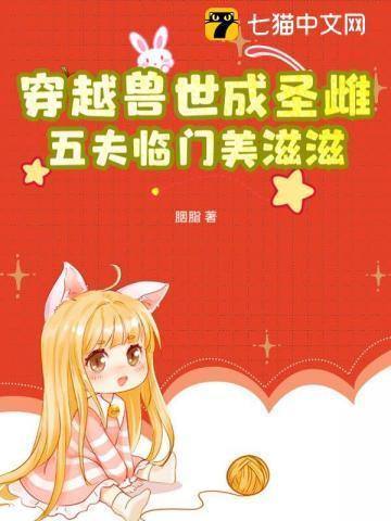 穿越兽世兽夫来袭免费阅读