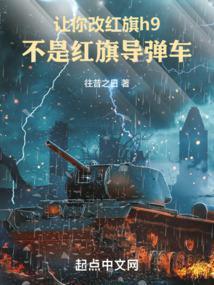 不是红旗导弹车章节列表↓直达页面底部
