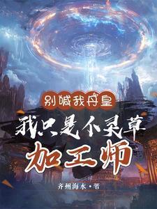 别喊我丹皇我只是个灵草加工师免费观看