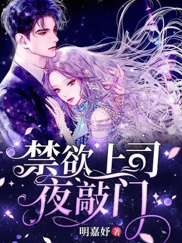 禁欲上司夜敲门类似