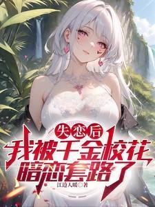 失恋后我被掰弯了