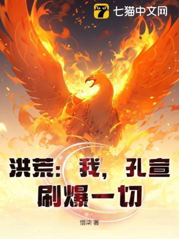 洪荒之孔宣崛起