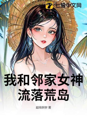我和女神流落荒岛的日子全文免费阅读qiushu