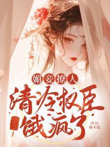 清冷权臣饿疯了最新章节