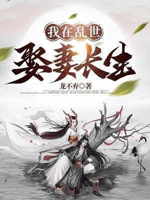 我在乱世娶妻长生短剧在线观看