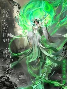 获得柳神传承视频