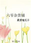 六零杂货铺全文阅读