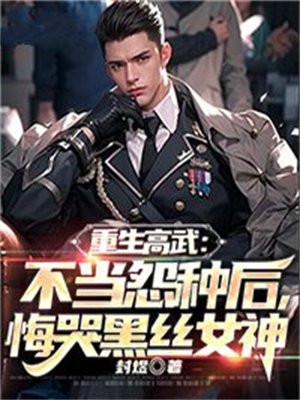 重生之高武