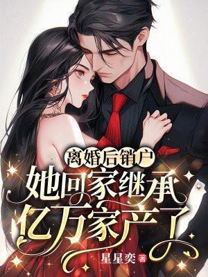 离婚后我回家继承亿万家产