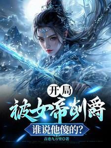 开局被女帝刺死